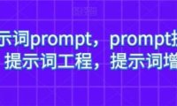 AI提示词prompt，prompt提示词，提示词工程，提示词增强
